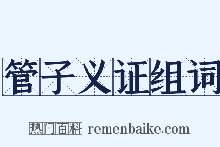 管子义证组词是什么意思的图片